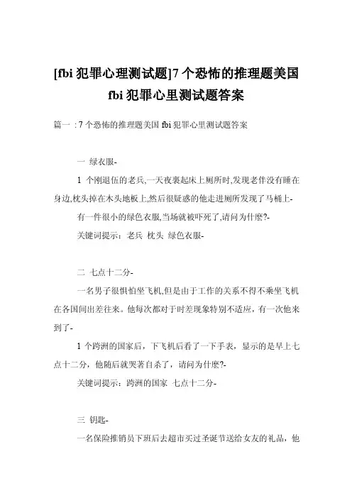 [fbi犯罪心理测试题]7个恐怖的推理题美国fbi犯罪心里测试题答案