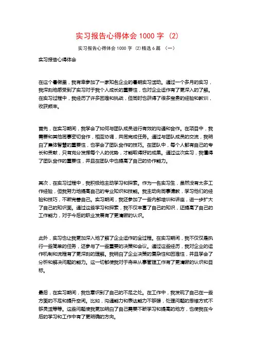 实习报告心得体会1000字6篇
