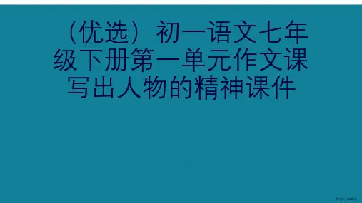 演示文稿初一语文七年级下册第一单元作文课写出人物的精神课件
