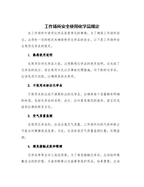 工作场所安全使用化学品规定
