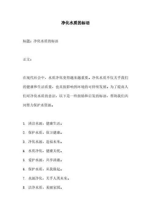 净化水质的标语
