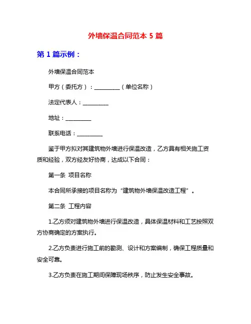 外墙保温合同范本5篇