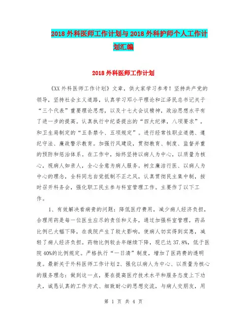 2018外科医师工作计划与2018外科护师个人工作计划汇编.doc