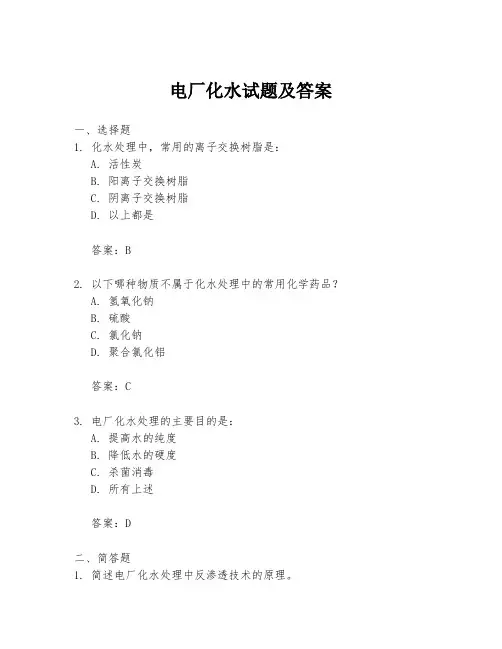 电厂化水试题及答案