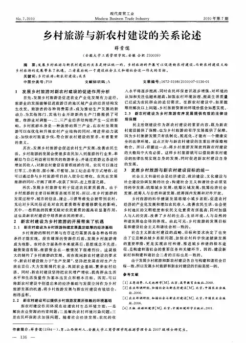 乡村旅游与新农村建设的关系论述