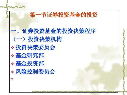 证券投资基金的投资及组合管理