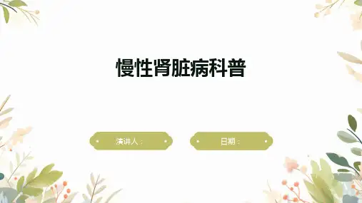 慢性肾脏病科普