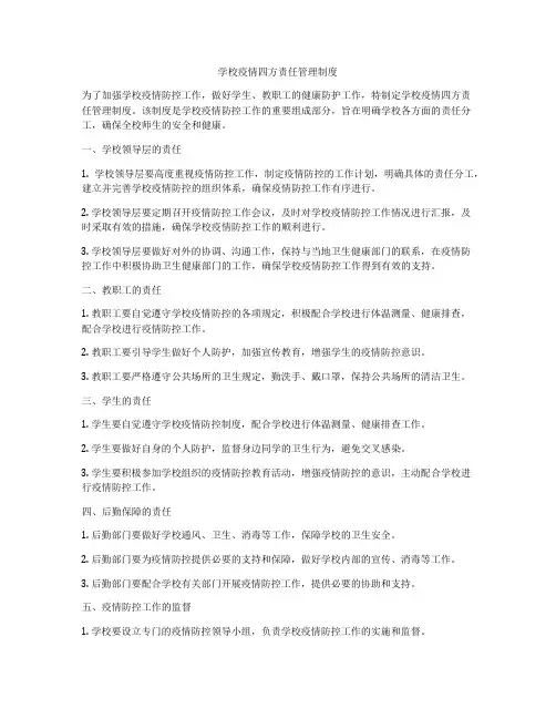 学校疫情四方责任管理制度