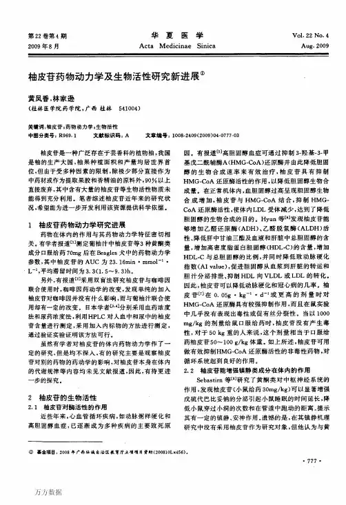 柚皮苷药物动力学及生物活性研究新进展