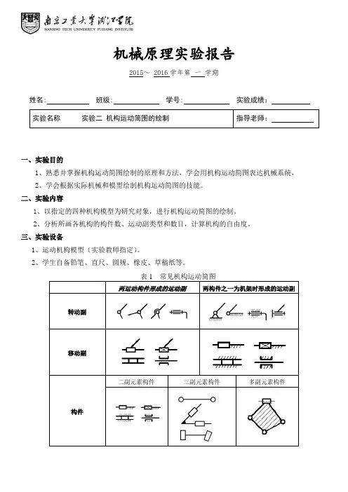 机械原理实验二机构运动简图的绘制