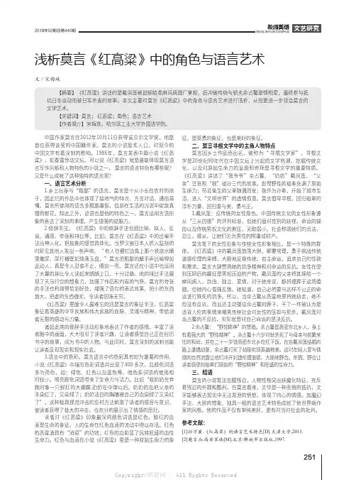 浅析莫言《红高粱》中的角色与语言艺术