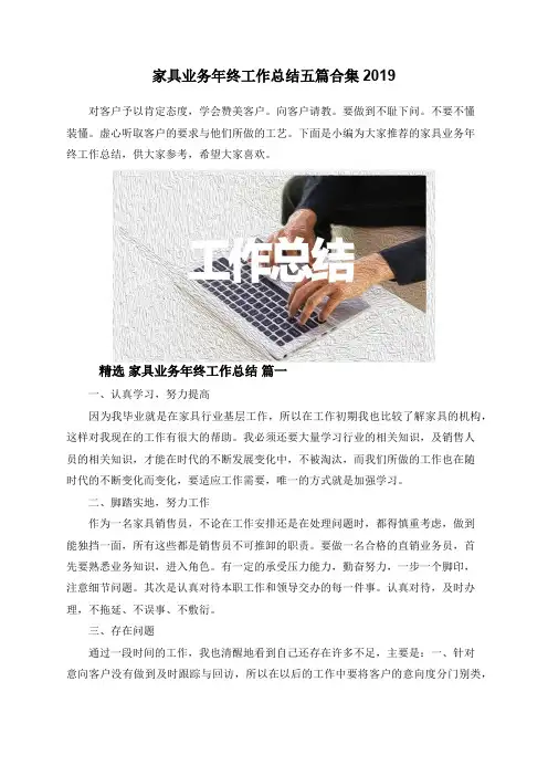 家具业务年终工作总结五篇合集2019