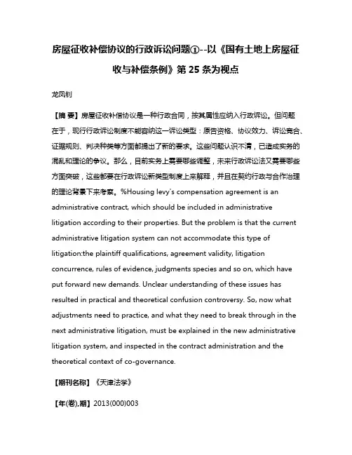 房屋征收补偿协议的行政诉讼问题①--以《国有土地上房屋征收与补偿条例》第25条为视点