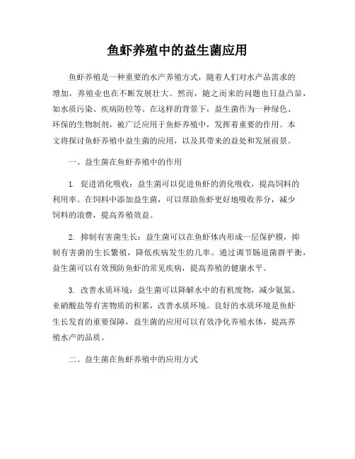 鱼虾养殖中的益生菌应用