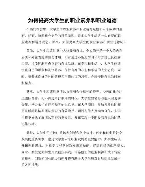 如何提高大学生的职业素养和职业道德