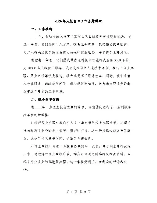 2024年人社窗口工作总结样本(三篇)