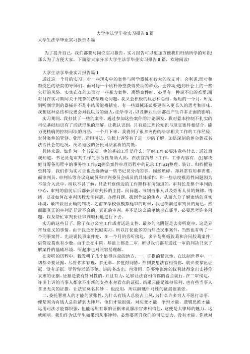 大学生法学毕业实习报告8篇