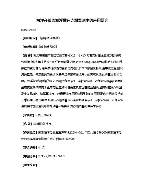 海洋在线监测浮标在赤潮监测中的应用研究