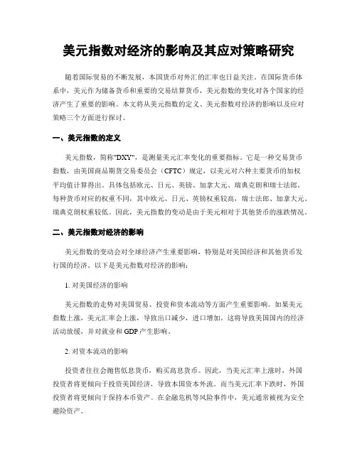 美元指数对经济的影响及其应对策略研究