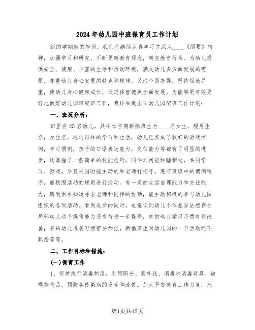 2024年幼儿园中班保育员工作计划(5篇)