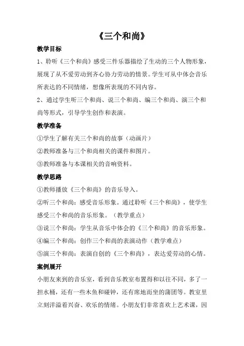 一年级音乐上册《三个和尚》教案三 人音版