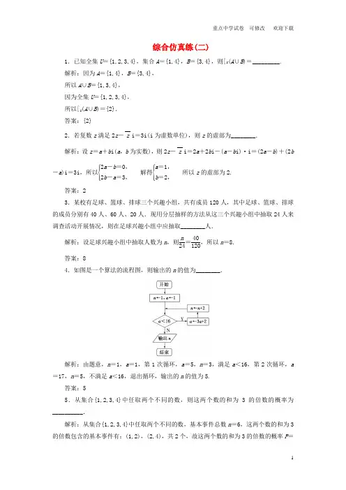(江苏专用)2021高考数学二轮复习 填空题训练 综合仿真练(二)