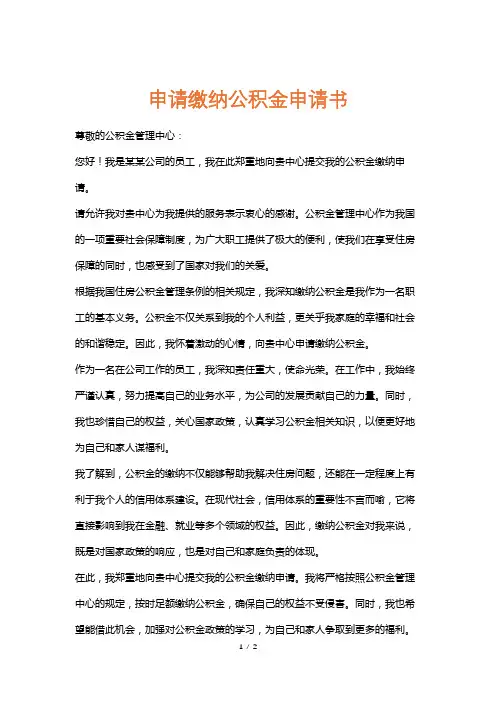 申请缴纳公积金申请书