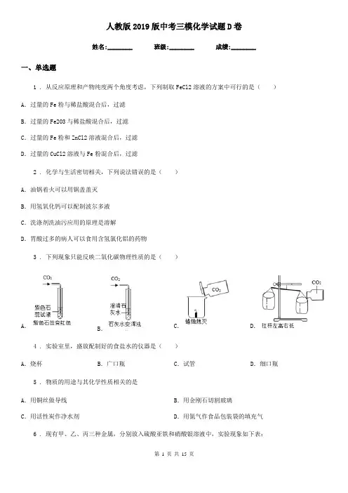人教版2019版中考三模化学试题D卷