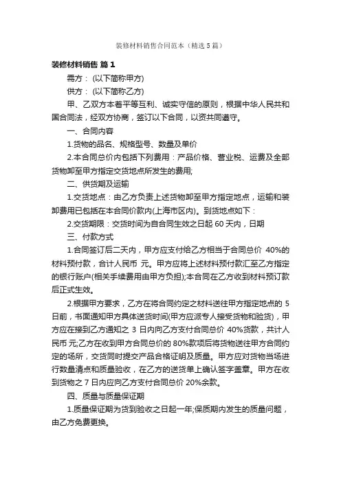 装修材料销售合同范本（精选5篇）