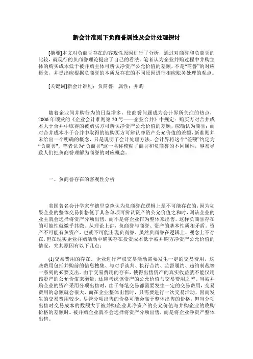 新会计准则下负商誉属性及会计处理探讨