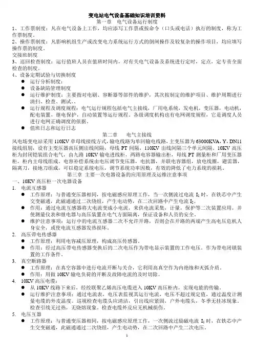 变电站设备原理应用培训资料(DOC)