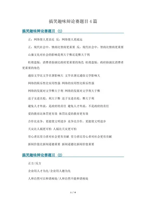 搞笑趣味辩论赛题目4篇