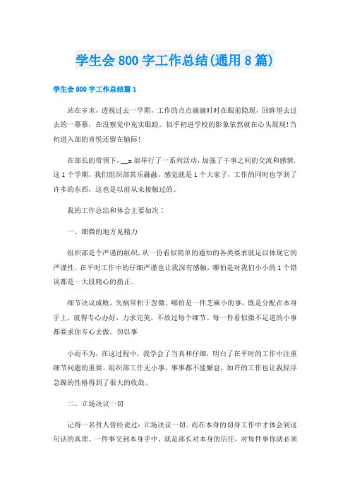 学生会800字工作总结(通用8篇)