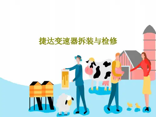 捷达变速器拆装与检修PPT18页
