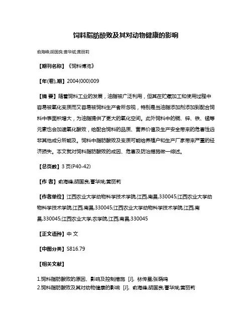 饲料脂肪酸败及其对动物健康的影响
