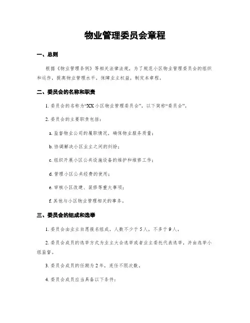 物业管理委员会章程