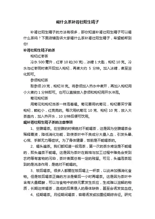 喝什么茶补肾壮阳生精子