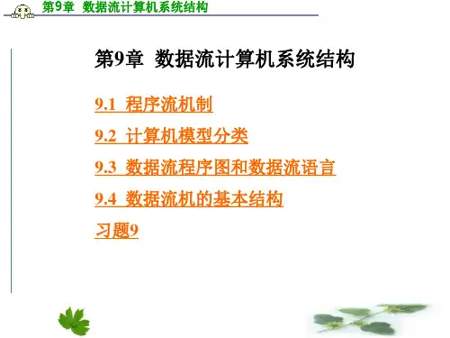 系统结构 09 - 数据流计算机系统结构