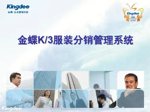 金蝶K3服装行业产品介绍分销零售课件(ppt 53页)