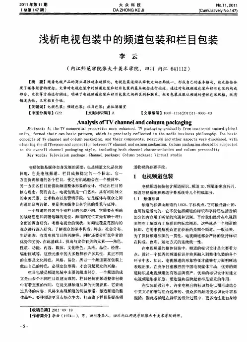 浅析电视包装中的频道包装和栏目包装