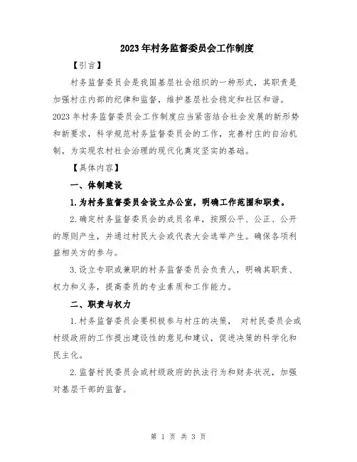2023年村务监督委员会工作制度