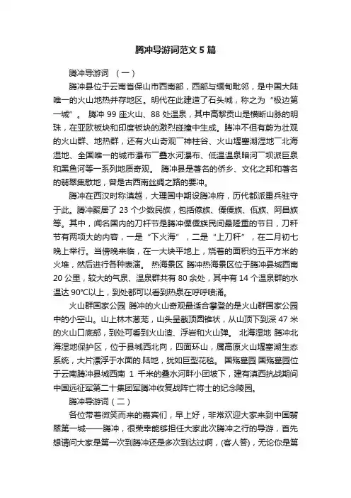 腾冲导游词范文5篇
