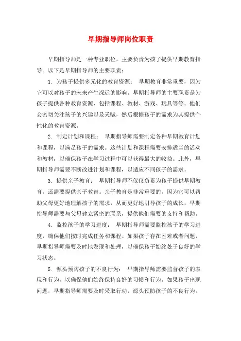 早期指导师岗位职责
