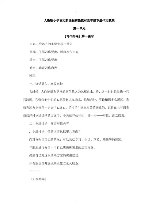 【人教版】小学语文新课程实验教材五下全套作文教案(36页)