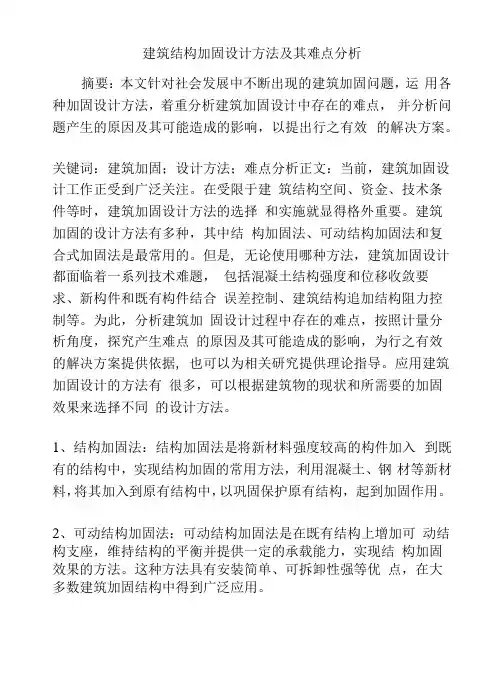 建筑结构加固设计方法及其难点分析