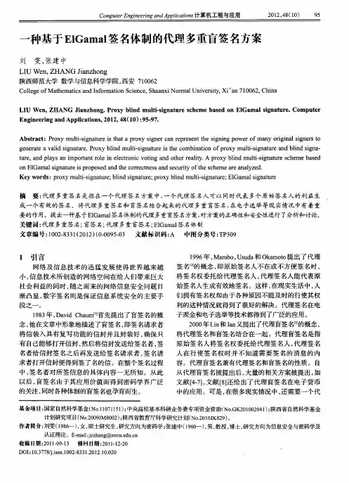 一种基于ElGamal签名体制的代理多重盲签名方案