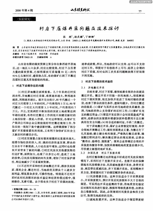 村庄下压煤开采问题及技术探讨