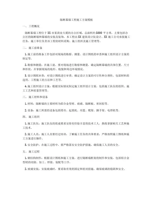 隔断幕墙工程施工方案模板