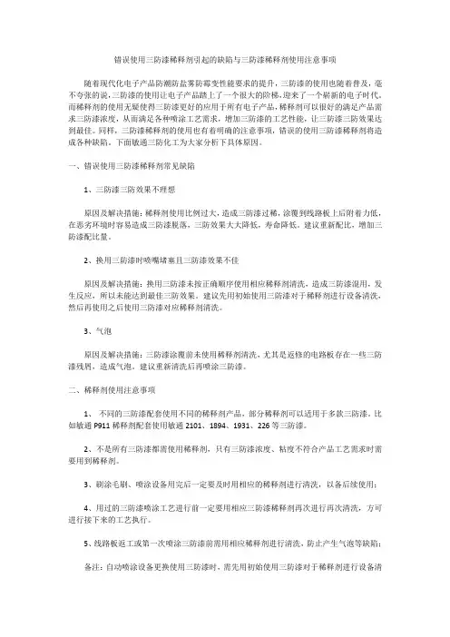 错误使用三防漆稀释剂引起的缺陷与三防漆稀释剂使用注意事项