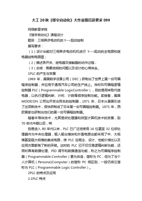 大工20秋《楼宇自动化》大作业题目及要求099